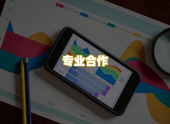 专业合作