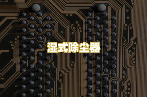湿式除尘器