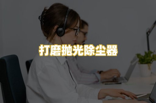 打磨抛光除尘器